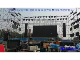 重慶榮昌新盤龍新夢想春節(jié)聯(lián)歡晚會(huì)現(xiàn)場燈光工程