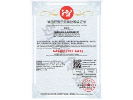 誠(chéng)信經(jīng)營(yíng)示范單位等級(jí)證書